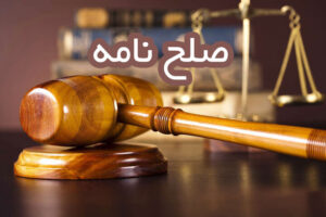 تنظیم سند صلح،صلح نامه،صلح عمری،صلح ملک،مالیات صلح