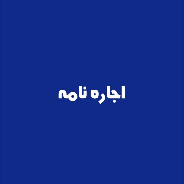 تنظیم اجاره نامه رسمی