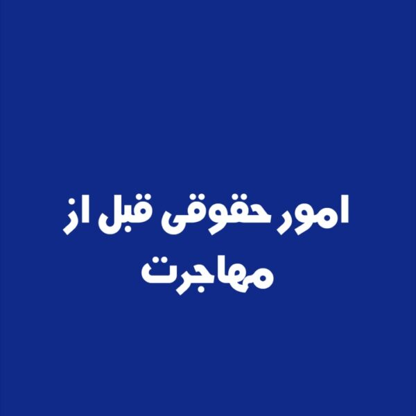 امور حقوقی قبل از مهاجرت