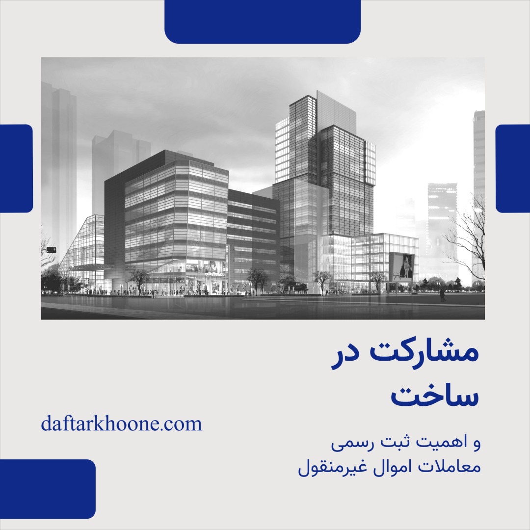 مشارکت در ساخت