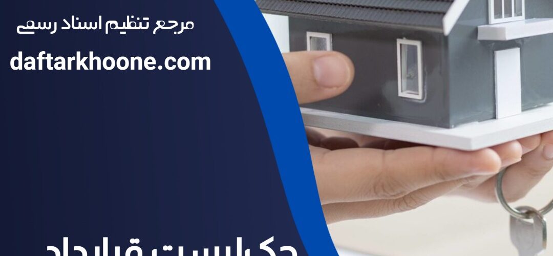 تنظیم قرارداد اجاره