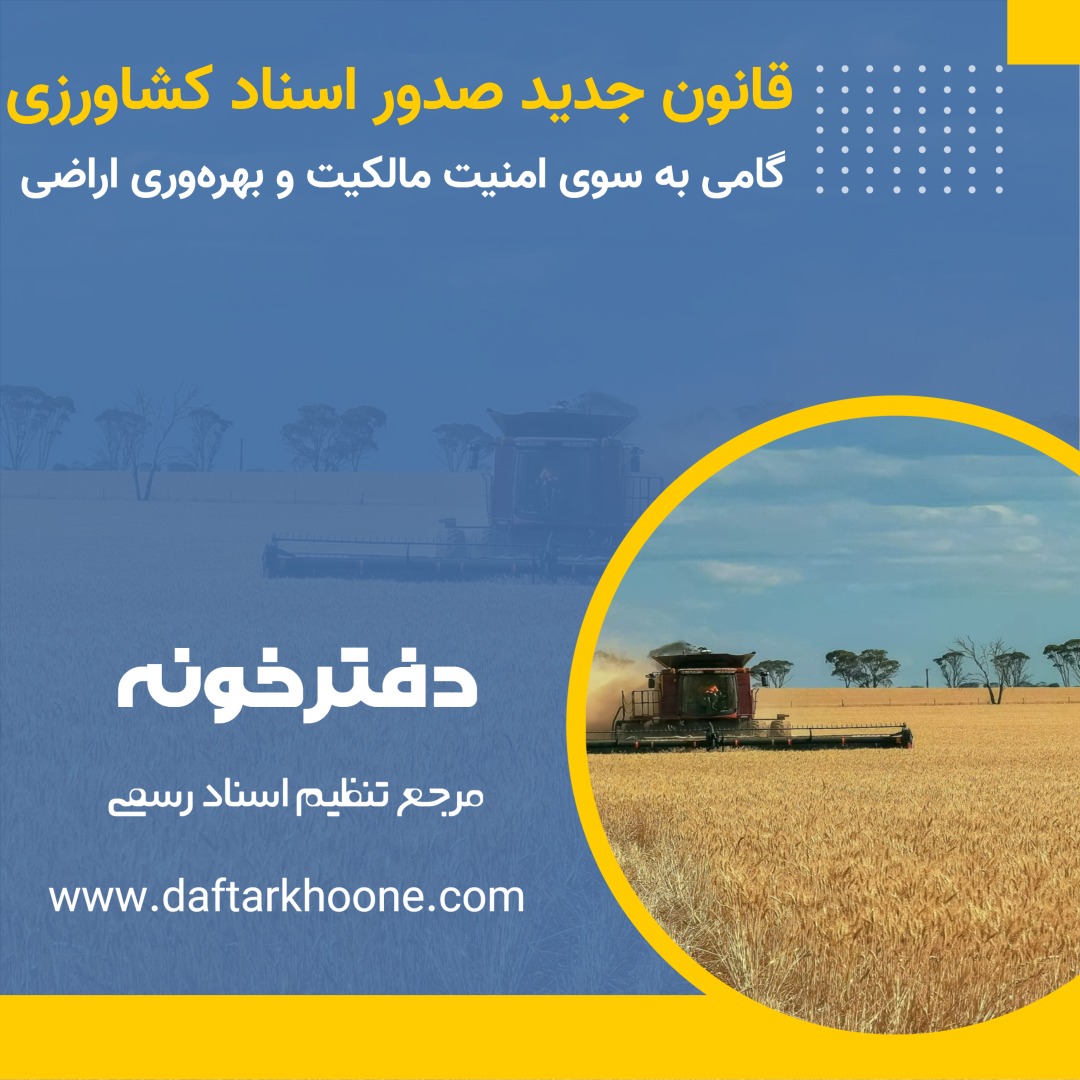 قانون جدید صدور اسناد کشاورزی