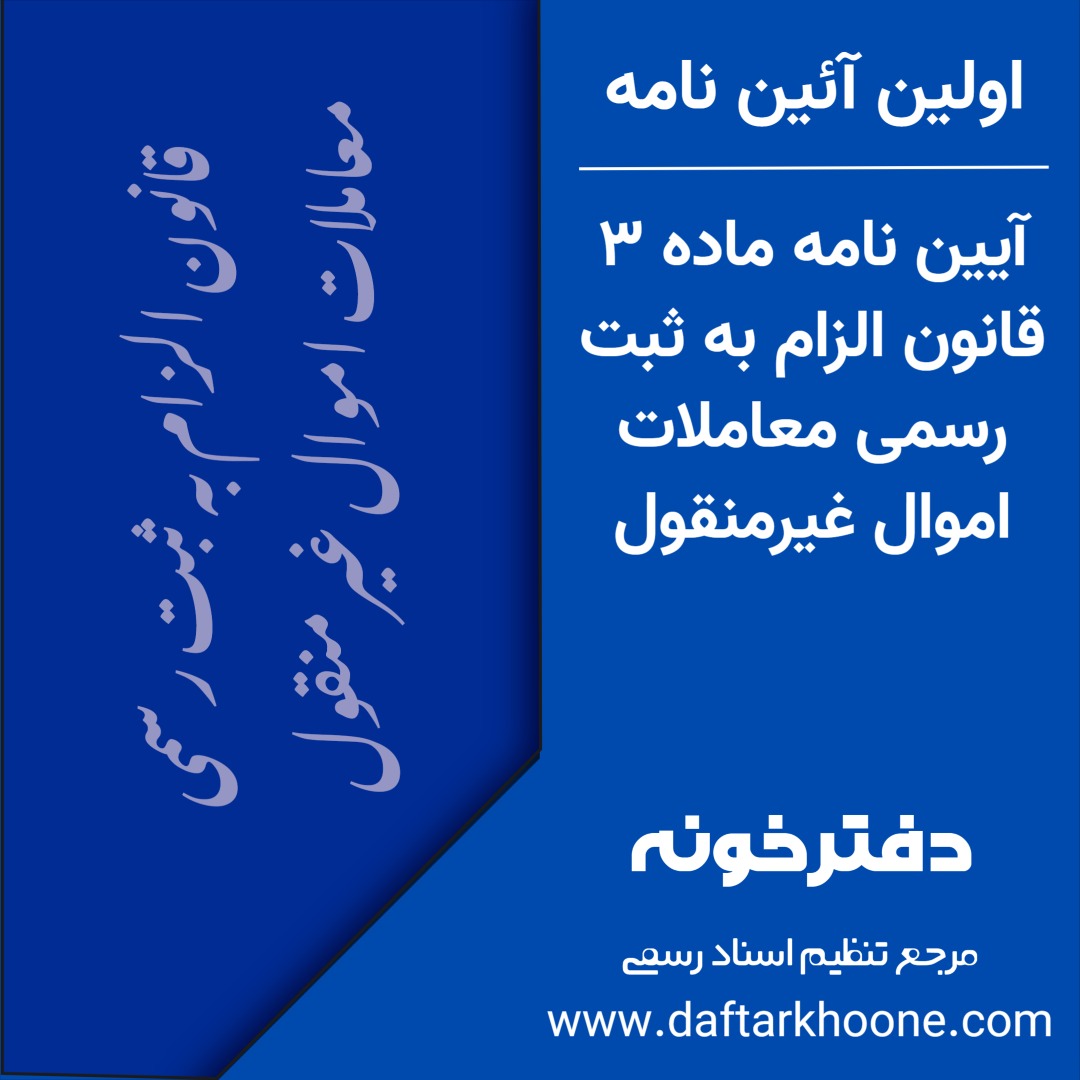آئین نامه ماده 3 قانون الزام به ثبت رسمی اموال غیرمنقول
