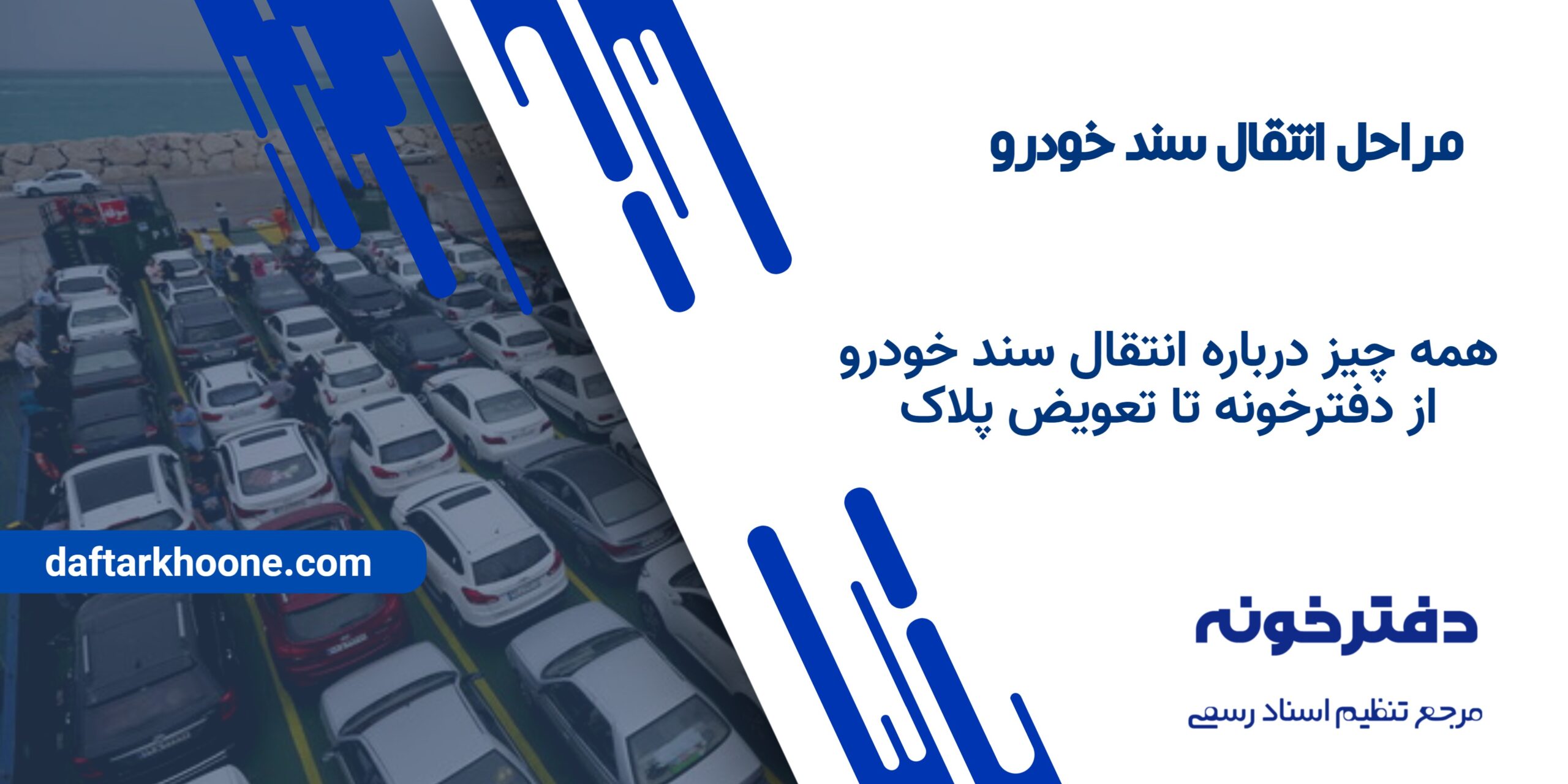 انتقال سند خودرو ،وکالت تعویض پلاک
