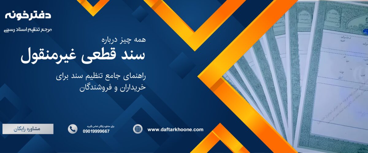 سند قطعی غیرمنقول